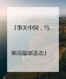 事关中国，马斯克最新表态